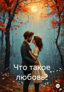 Что такое любовь?, Vell Irin