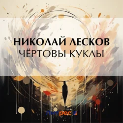 Чёртовы куклы, Николай Лесков