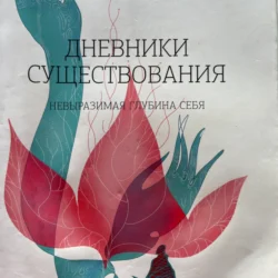 Дневники существования. Невыразимая глубина себя., Сергей Кононов