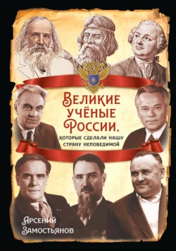 Великие учёные России, которые сделали нашу страну непобедимой, Арсений Замостьянов