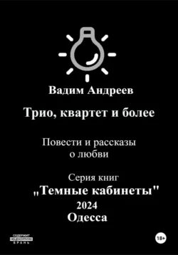 Трио, квартет и более. Повести и рассказы о любви, Вадим Андреев