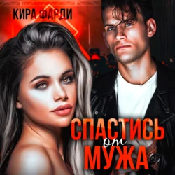 Спастись от мужа, Кира Фарди