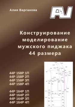 Конструирование моделирование мужского пиджака 44 размера, Алия Варганова