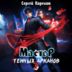 Мастер темных Арканов 3, Сергей Карелин