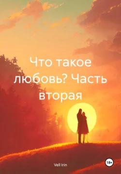 Что такое любовь? Часть вторая, Vell Irin