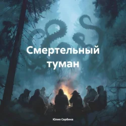 Смертельный туман, Юлия Сербина