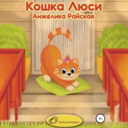 Кошка Люси, Анжелика Райская