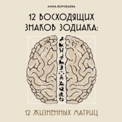 12 восходящих знаков Зодиака. 12 жизненных матриц, Анна Воробьёва