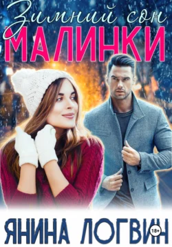 Зимний сон Малинки, Янина Логвин