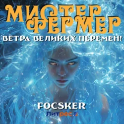 Мистер Фермер. Ветра великих перемен!, Focsker