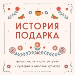 История подарка. Традиции, легенды, ритуалы и суеверия в мировой культуре, Сборник