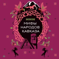 Мифы народов Кавказа, Н. Москаленко