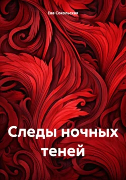 Следы ночных теней, Ева Сокольская