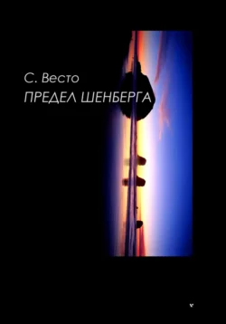 Предел Шенберга, Сен Сейно Весто