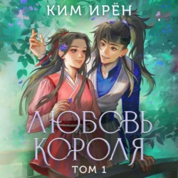 Любовь короля. Том 1, Ким Ирён