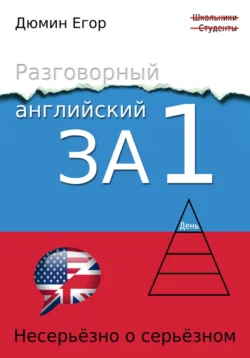 Разговорный английский за 1 день. Несерьезно о серьезном, Егор Дюмин