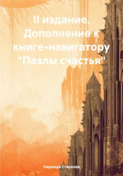 II издание. Дополнение к книге-навигатору «Пазлы счастья», Надежда Старкова