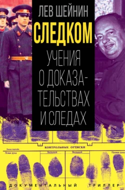 Следком. Учения о доказательствах и следах, Лев Шейнин