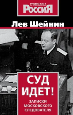 Суд идет. Записки московского следователя, Лев Шейнин