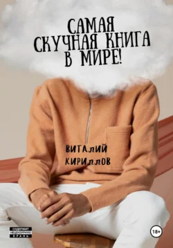 Самая скучная книга в мире! Виталий Кириллов