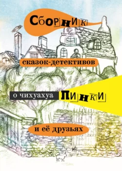 Сборник сказок-детективов о чихуахуа Пинки и её друзьях, Елена Воронкевич