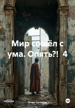 Мир сошёл с ума. Опять?! 4, Игорь Сотников