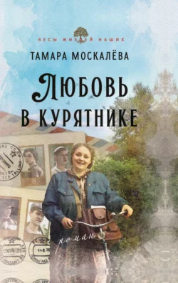 Любовь в курятнике, Тамара Москалёва