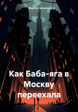 Как Баба-Яга в Москву переехала, Марика Сапунова