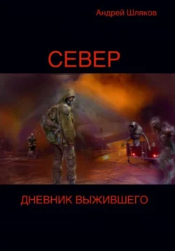 Север. Дневник выжившего., Андрей Шляков