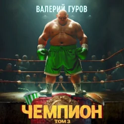 Чемпион. Том 3 Валерий Гуров