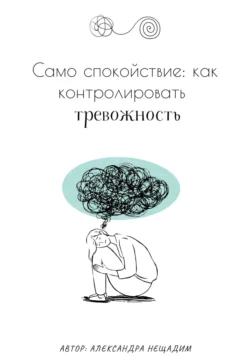 Само спокойствие: как контролировать тревожность, Александра Нещадим