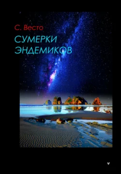 Сумерки эндемиков, Сен Сейно Весто