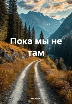 Пока мы не там, РЕЮ РЕЮ