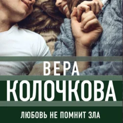 Любовь не помнит зла, Вера Колочкова