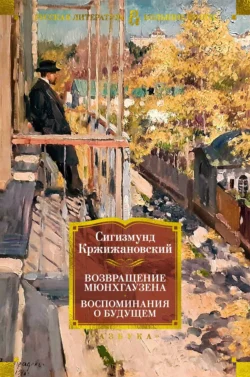 Возвращение Мюнхгаузена. Воспоминания о будущем, Сигизмунд Кржижановский