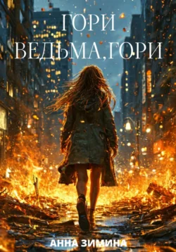 Гори, ведьма, гори, Анна Зимина