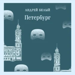 Петербург, Андрей Белый