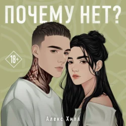 Почему нет?, Алекс Хилл