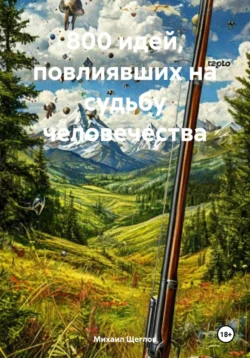 800 идей, повлиявших на судьбу человечества, Михаил Щеглов