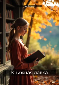 Книжная лавка, Ник Винсент