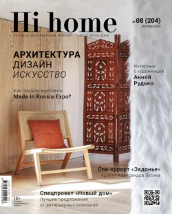 Hi home Ростов-на-Дону № 08 (204) Октябрь 2024