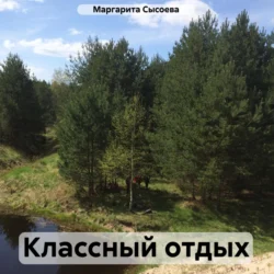 Классный отдых, Маргарита Сысоева