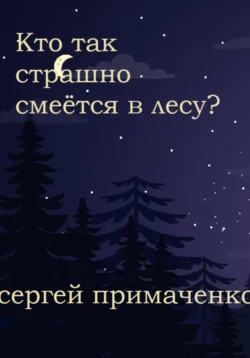 Кто так страшно смеётся в лесу?, Сергей Примаченко