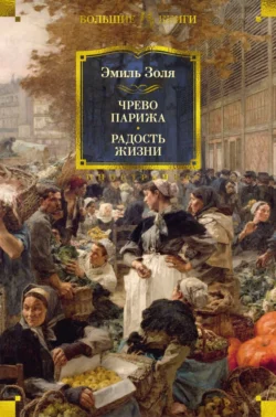 Чрево Парижа. Радость жизни, Эмиль Золя