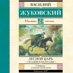 Лесной царь, Василий Жуковский