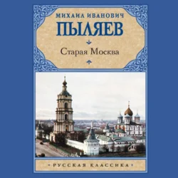 Старая Москва, Михаил Пыляев