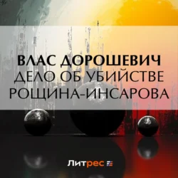 Дело об убийстве Рощина-Инсарова Влас Дорошевич