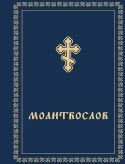 Молитвослов, Сборник