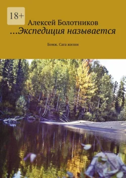 …Экспедиция называется. Бомж. Сага жизни, Алексей Болотников