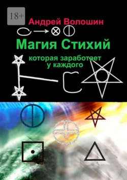 Магия Стихий, которая заработает у каждого, Андрей Волошин